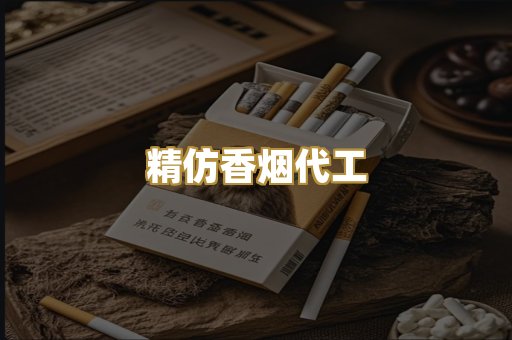 精仿香烟代工